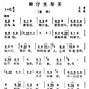 鲫仔鱼娶某_儿歌乐谱