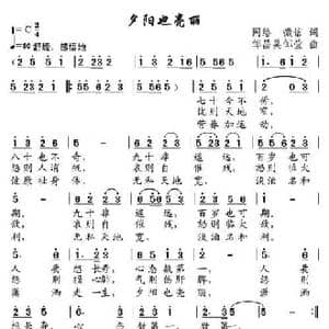 夕阳也亮丽_民歌简谱_词曲:歌词选自网络微信 邹昌昊 邹莹