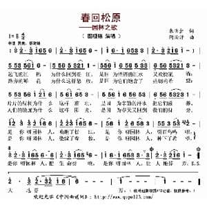 春回松原_歌曲简谱_词曲:朱伏金 阿汝汗