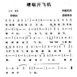 蜻蜓开飞机_歌曲简谱_词曲:毕健民 段福培