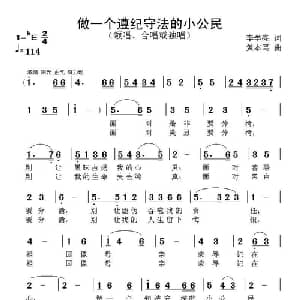 做个遵纪守法的小公民_儿歌乐谱_词曲:李学亮 黄本笃