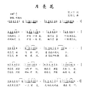 月亮花_儿歌乐谱_词曲:张立国 党继志