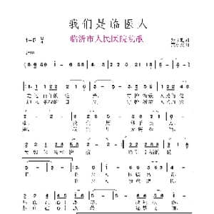 我们是临医人_歌谱投稿_词曲:张益魁 黄永杰