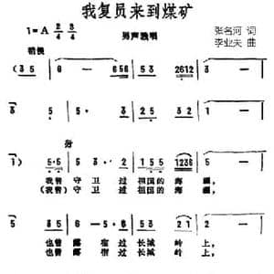 我复员来到煤矿_民歌简谱_词曲:张名河译词 李业夫