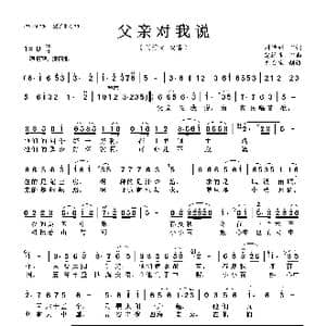 父亲对我说_歌曲简谱_词曲:刘世新 雷远生