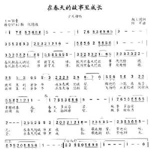 在春天的故事里成长_儿歌乐谱_词曲:赵大国 陆军