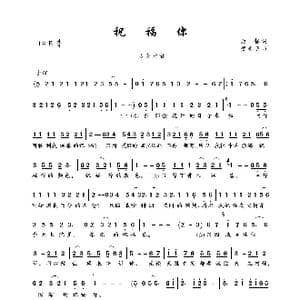 祝福你_歌曲简谱_词曲:乃馨 贺光明