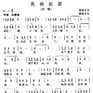 我的祖国_儿歌乐谱_词曲:郭德全 魏世夫