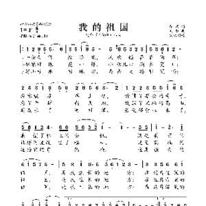 我的祖国_歌曲简谱_词曲:乔羽 刘炽