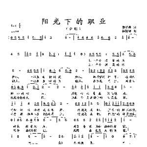 阳光下的职业_歌曲简谱_词曲:魏翠莲 杨柏涛