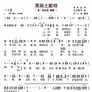英雄土默特_歌曲简谱_词曲:白春生 乌力格尔