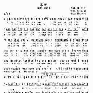 木纹_歌谱投稿_词曲:黄伟文 张继聪
