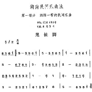 鬼扯脚 湖南民间乐曲选 洪滔 贾古记谱