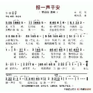报一声平安_歌谱投稿_词曲:云剑 胡旭东