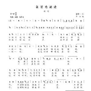 美丽的湖边_民歌简谱_词曲:黄持一 李林