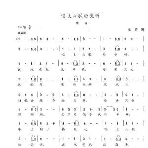 唱支山歌给党听_歌曲简谱_词曲:焦萍 陈志昂