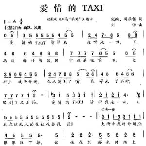 爱情的TAXI_通俗唱法乐谱_词曲:妮南 冯柏铭 刘彤