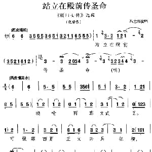 京剧谱 | 站立在殿前传圣命 杨门女将 选段 寇准唱段 冯志效