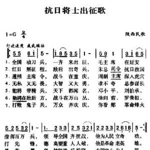 军歌金曲_抗日将士出征歌_民歌简谱_词曲: 陕西民歌