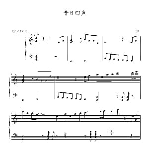 昔日回声 钢琴谱 爱惜