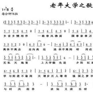 老年大学之歌_民歌简谱_词曲:佚名 熊朝春