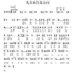 儿女真情是春雨_民歌简谱_词曲:赵玉柱 姜振
