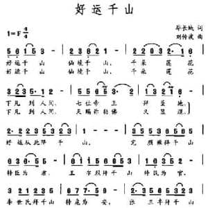 好运千山_民歌简谱_词曲:毕长城 刘传波