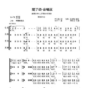 嫂子颂_合唱歌谱_词曲:李文崎 张千一