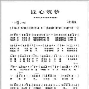 匠心筑梦_民歌简谱_词曲:周国玉 李春芳