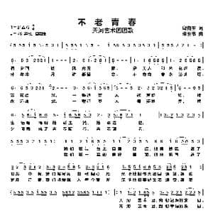 不老青春 天河艺术团团歌_歌谱投稿_词曲:邱克玉 朱玉书