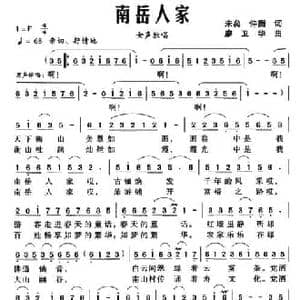 南岳人家_民歌简谱_词曲:未矣 仲衡 廖卫华