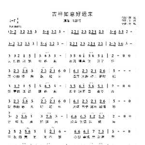 吉祥如意好运来_歌曲简谱_词曲:郝枫 王浩