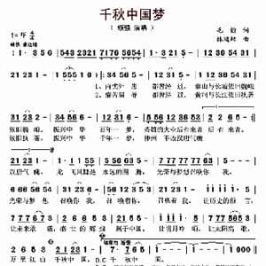 千秋中国梦_歌曲简谱_词曲:毛翰 林鸿坦