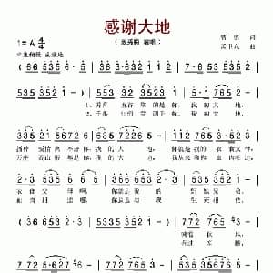 感谢大地_美声唱法乐谱_词曲:曹勇 孟卫东