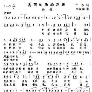 美丽的西南边疆_民歌简谱_词曲:李家玮 于沙