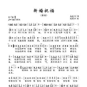 新婚祝福_通俗唱法乐谱_词曲:赵良田 赵俊兴