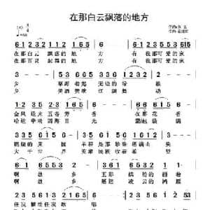 在那白云飘落的地方_民歌简谱_词曲:佚名 翟耀庆