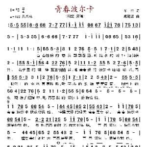 青春波尔卡_歌谱投稿_词曲:车行 戚建波