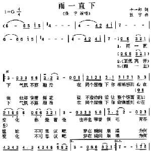 雨一直下_通俗唱法乐谱_词曲:十一郎 张宇