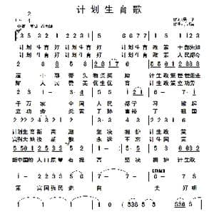 计划生育歌_歌曲简谱_词曲:吴名 于凤瀛