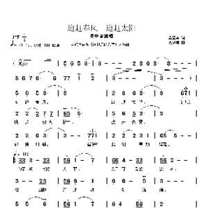 追赶春风 追赶太阳_歌谱投稿_词曲:黄耀辉 武进勇