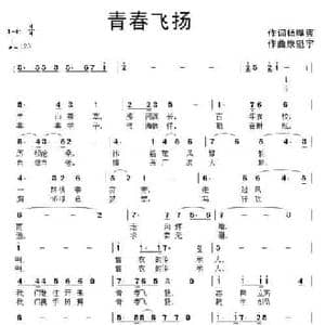 青春飞扬_民歌简谱_词曲:杨厚爽 康魁宇