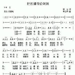 把祝福带给阿妈_民歌简谱_词曲:华也 年占华