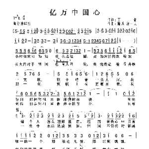亿万中国心_歌曲简谱_词曲:王磊 陆城 舒一夫