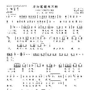 刀切莲藕丝不断_歌曲简谱_词曲:乔羽 雷振邦