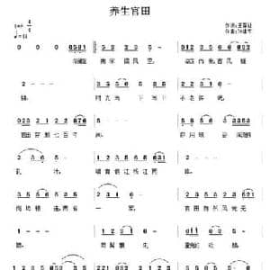 养生官田_民歌简谱_词曲:王厚让 孙建平