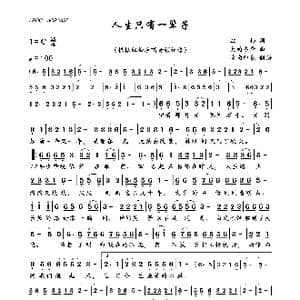 人生只有一辈子_歌曲简谱_词曲:红袖 大约冬季