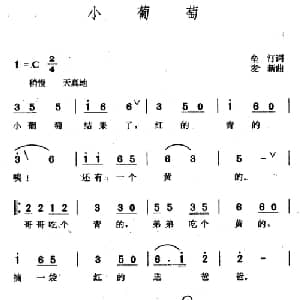小葡萄_儿歌乐谱_词曲:牟汀 麦新
