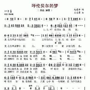 呼伦贝尔的梦_歌谱投稿_词曲:赵爱平 王志勇