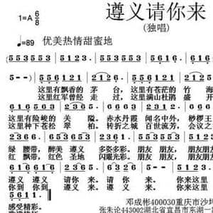遵义请你来_民歌简谱_词曲:邓成彬 张朱论